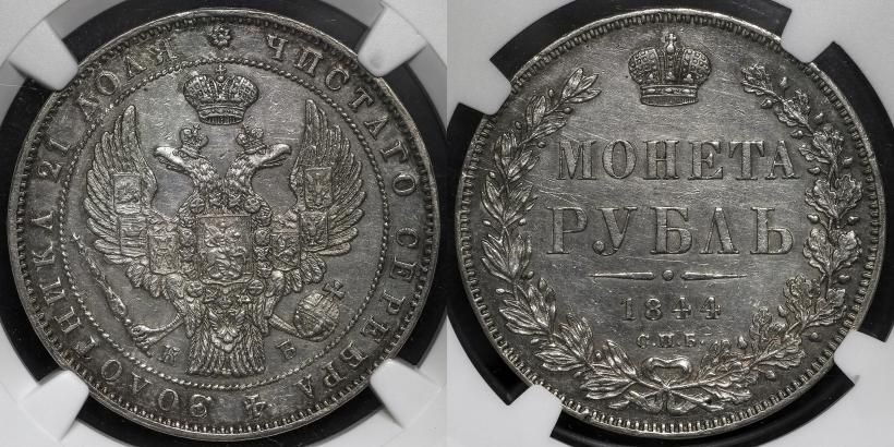 Picture 1 rouble 1844 year СПБ-КБ 