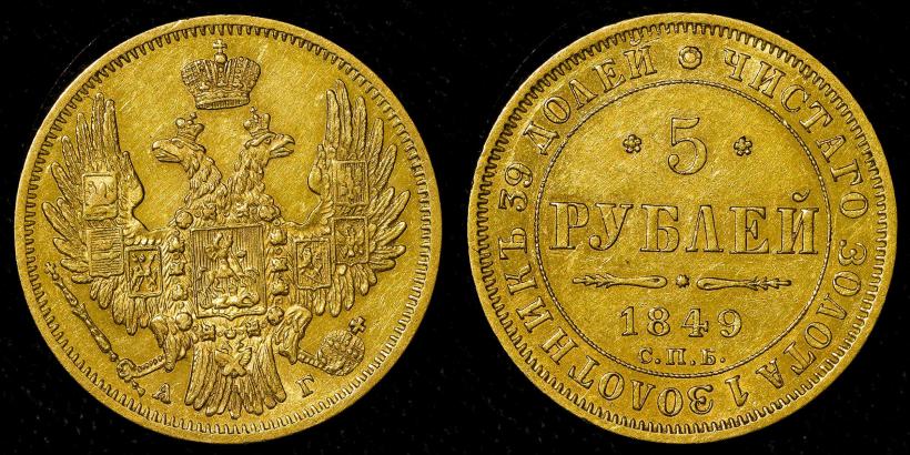 Picture 5 roubles 1849 year СПБ-АГ 