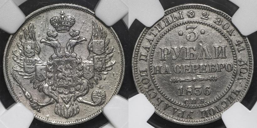 Picture 3 roubles 1836 year СПБ 