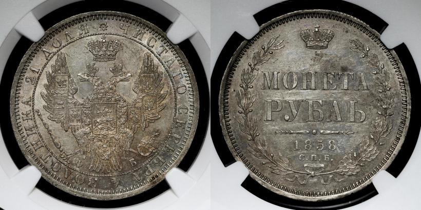 Picture 1 rouble 1858 year СПБ-ФБ 