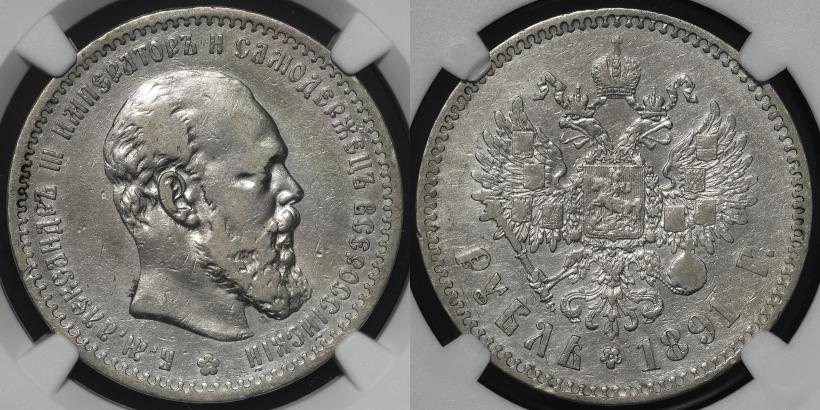 Picture 1 rouble 1891 year (АГ) 