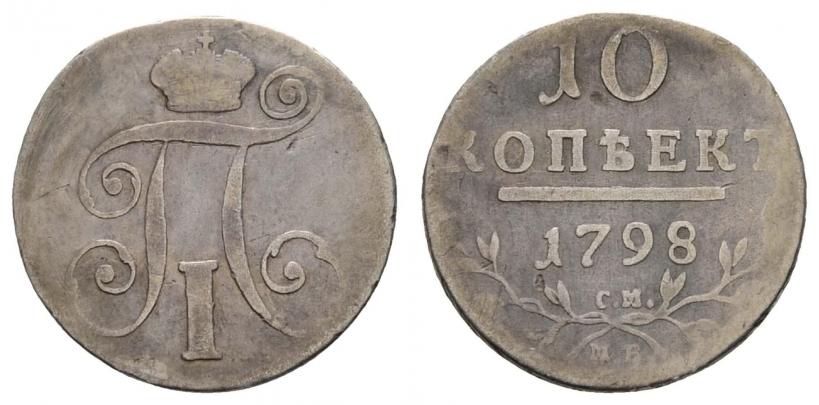 Фото 10 копеек 1798 года СМ-МБ 
