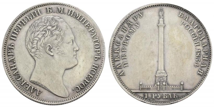 Picture 1 rouble 1834 year GUBE F. "In memory of unveiling of the Alexander column"