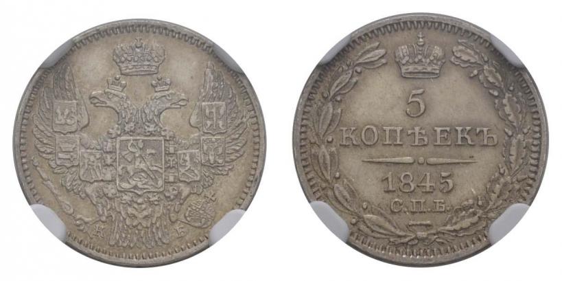 Фото 5 копеек 1845 года СПБ-КБ 