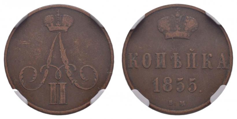 Фото 1 копейка 1855 года ВМ 