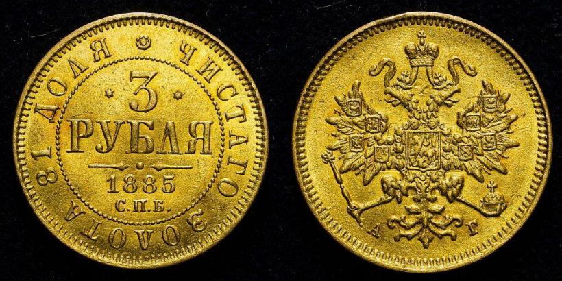 Picture 3 roubles 1885 year СПБ-АГ 