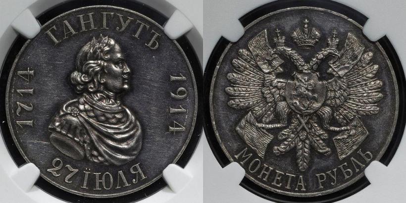 Фото 1 рубль 1914 года (ВС) "В память 200-летия Гангутского сражения"