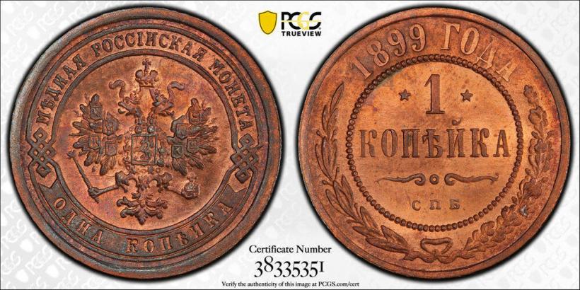 Picture 1 kopeck 1899 year СПБ 