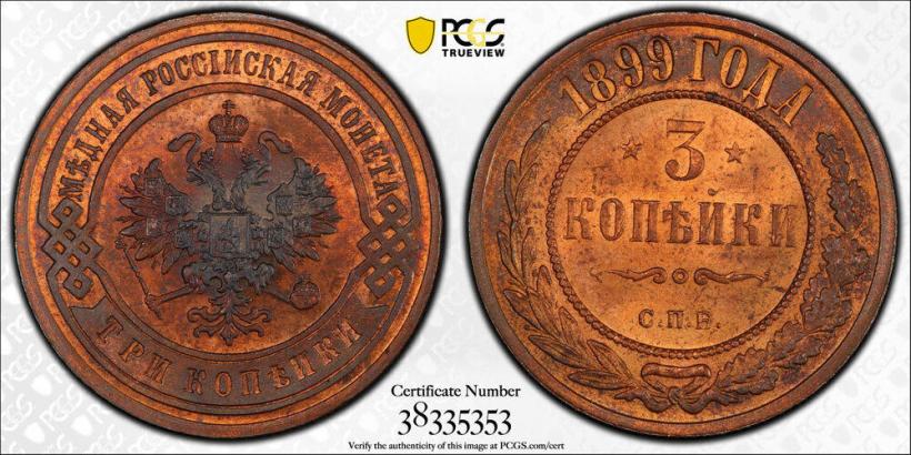Picture 3 kopecks 1899 year СПБ 