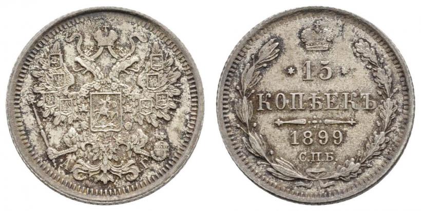 Фото 15 копеек 1899 года СПБ-АГ 