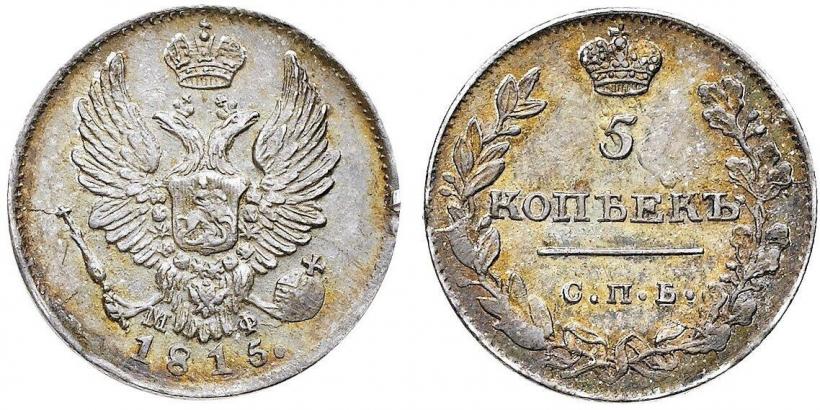 Фото 5 копеек 1815 года СПБ-МФ 