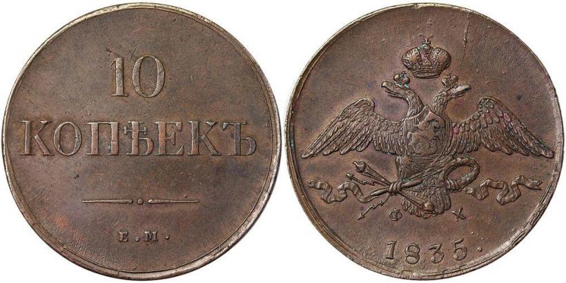 Фото 10 копеек 1835 года ЕМ-ФХ 