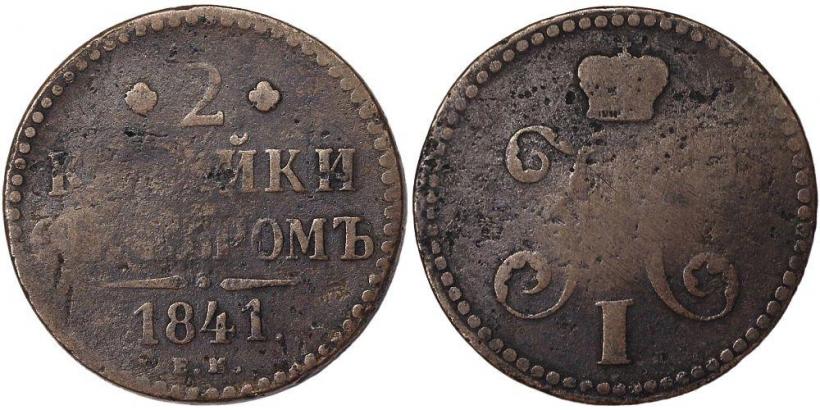 Picture 2 kopecks 1841 year ЕМ 
