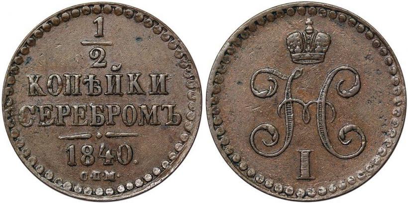 Picture 1/2 kopeck 1840 year СПМ 