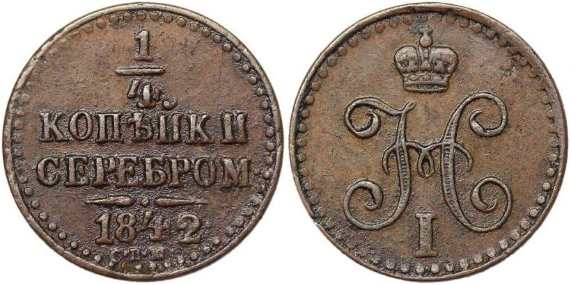 Фото 1/4 копейки 1842 года СПМ 