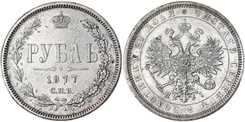 Picture 1 rouble 1877 year СПБ-НІ 