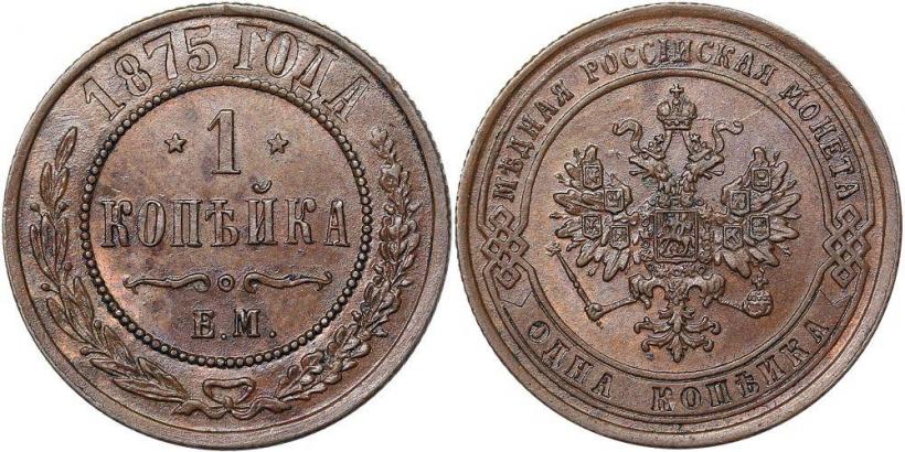 Фото 1 копейка 1875 года ЕМ 