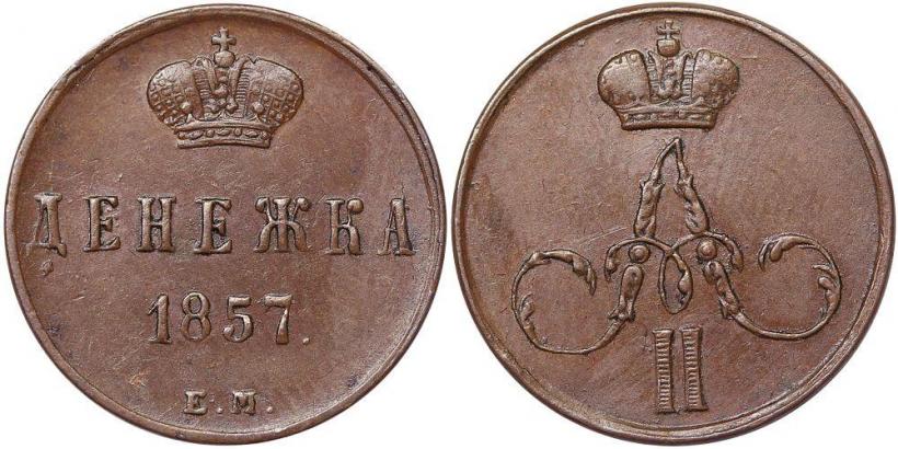 Фото Денежка 1857 года ЕМ 
