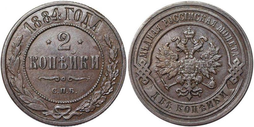 Фото 2 копейки 1884 года СПБ 