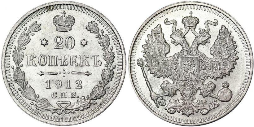 Picture 20 kopecks 1912 year СПБ-ЭБ 