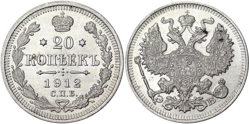 Picture 20 kopecks 1912 year СПБ-ЭБ 