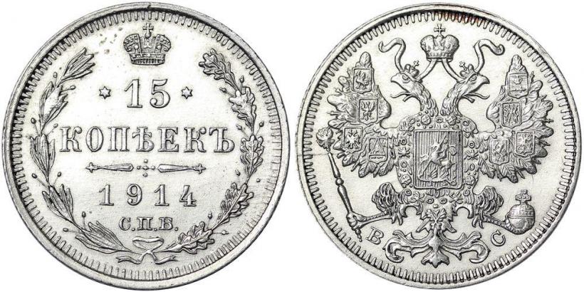 Picture 15 kopecks 1914 year СПБ-ВС 
