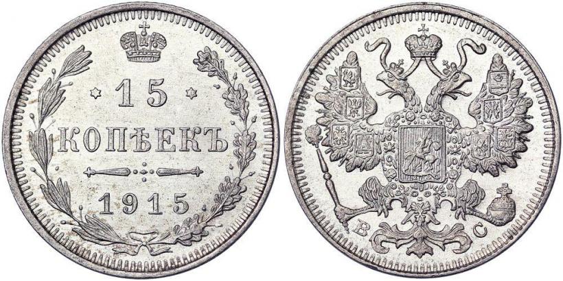Фото 15 копеек 1915 года ВС 