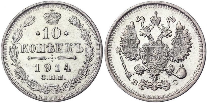 Picture 10 kopecks 1914 year СПБ-ВС 