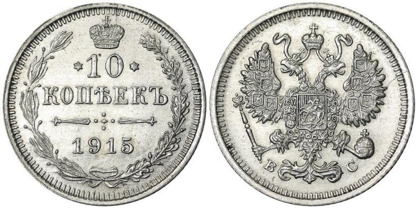 Picture 10 kopecks 1915 year ВС 