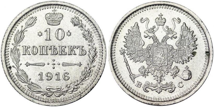 Фото 10 копеек 1916 года ВС 