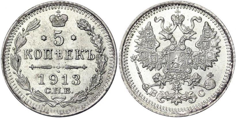 Фото 5 копеек 1913 года СПБ-ВС 