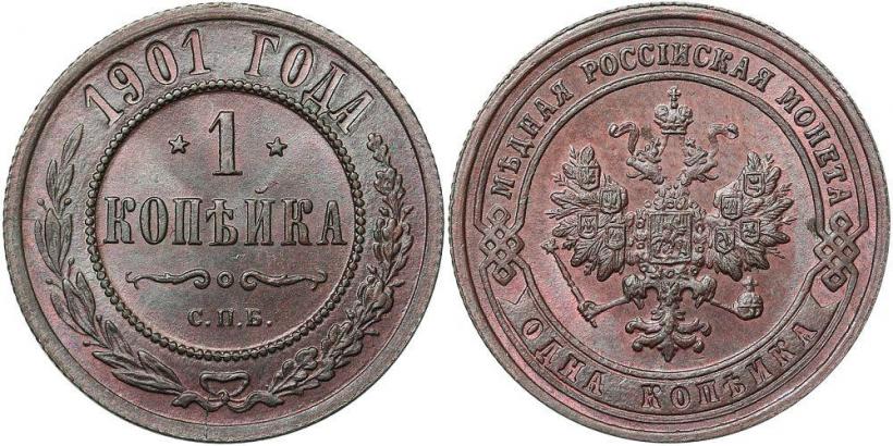 Фото 1 копейка 1901 года СПБ 