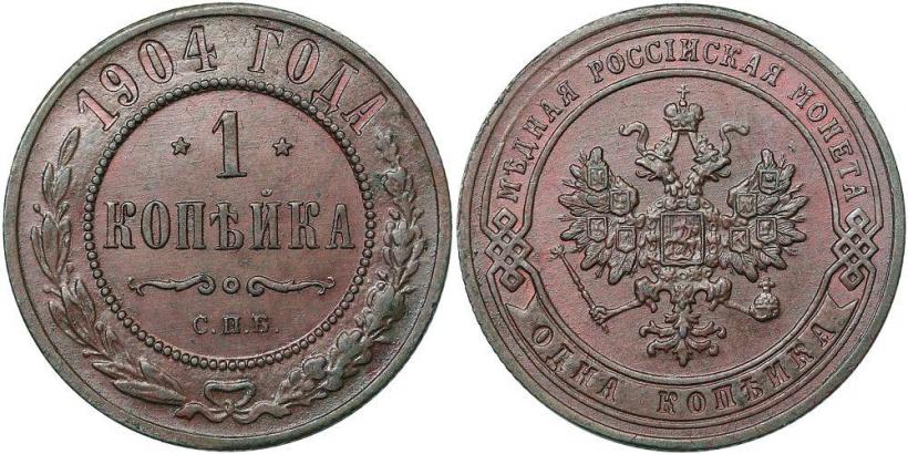 Фото 1 копейка 1904 года СПБ 