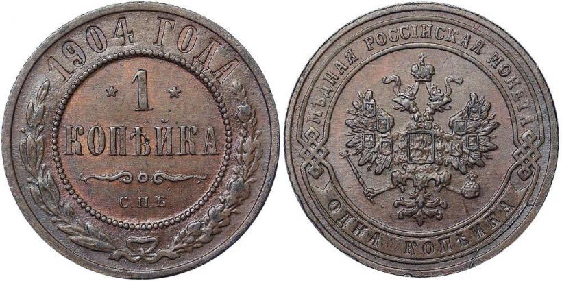 Фото 1 копейка 1904 года СПБ 