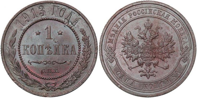 Фото 1 копейка 1913 года СПБ 