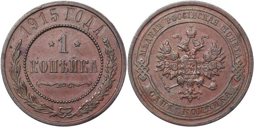 Фото 1 копейка 1915 года  