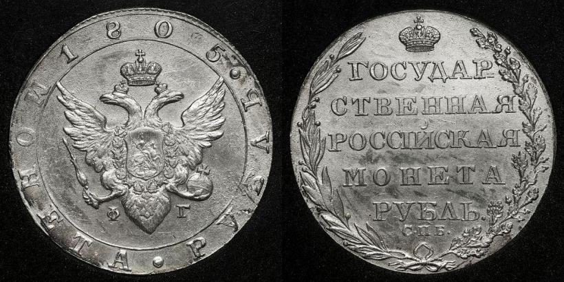 Picture 1 rouble 1805 year СПБ-ФГ 