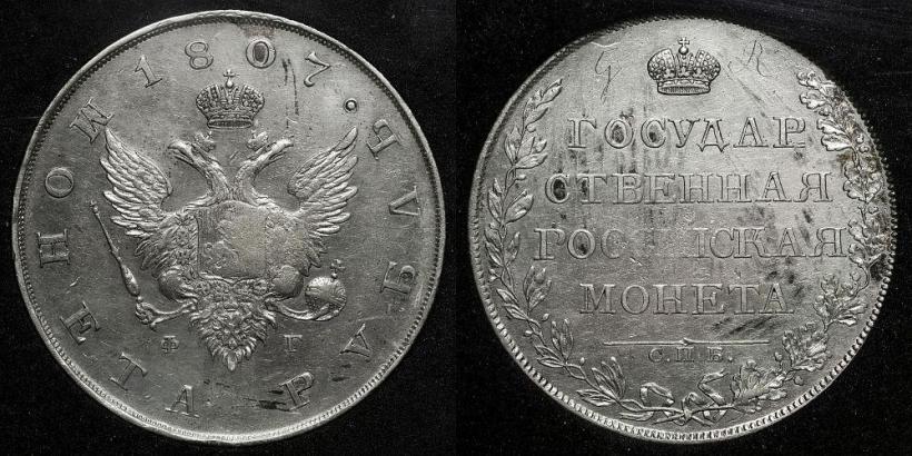 Фото 1 рубль 1807 года СПБ-ФГ 