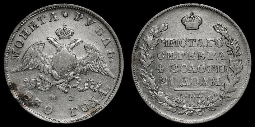 Picture 1 rouble 1830 year СПБ-НГ 