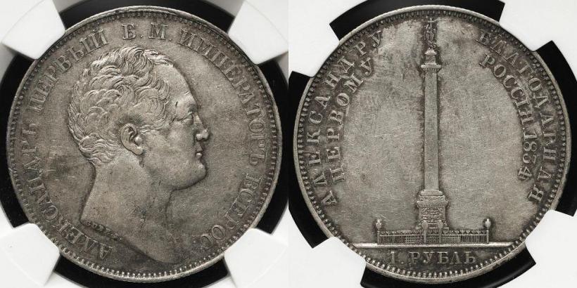 Фото 1 рубль 1834 года GUBE F. "В память открытия Александровской колонны"