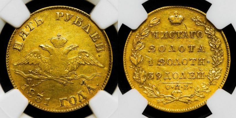 Picture 5 roubles 1831 year СПБ-ПД 