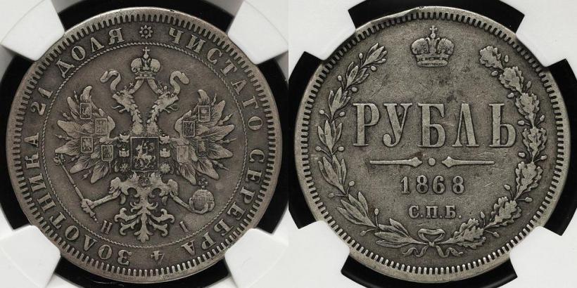 Фото 1 рубль 1868 года СПБ-НІ 