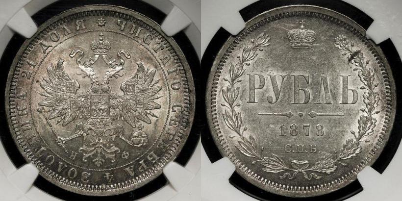 Picture 1 rouble 1878 year СПБ-НФ 