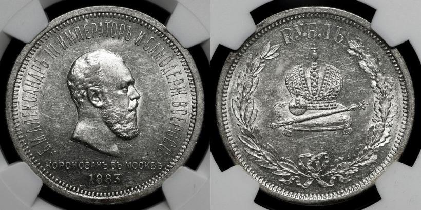 Фото 1 рубль 1883 года ЛШ "В память Коронации Императора Александра III"