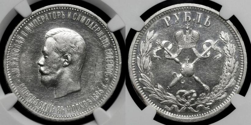 Фото 1 рубль 1896 года (АГ) "В память коронации Императора Николая II"