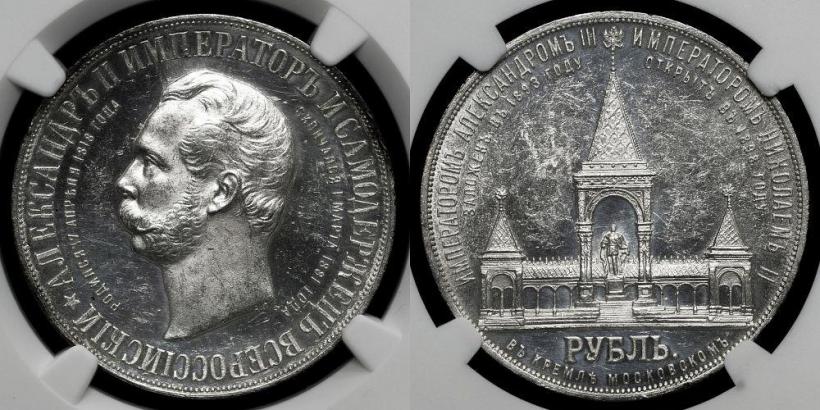 Фото 1 рубль 1898 года (АГ)-А.Г. "Монумент Императора Александра II (Дворик)"
