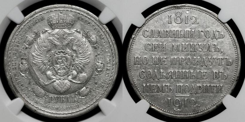 Фото 1 рубль 1912 года (ЭБ) "В память 100-летия Отечественной  войны 1812"
