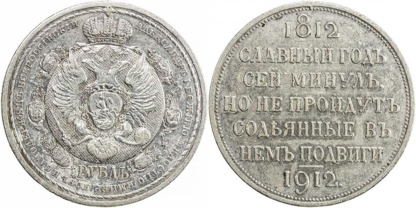 Picture 1 rouble 1912 year (ЭБ) "In commemoration of centenary of Patriotic War of 1812"