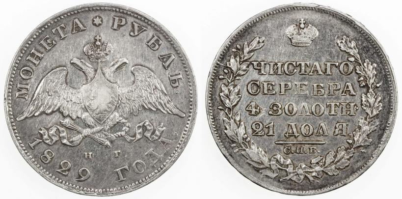 Picture 1 rouble 1829 year СПБ-НГ 