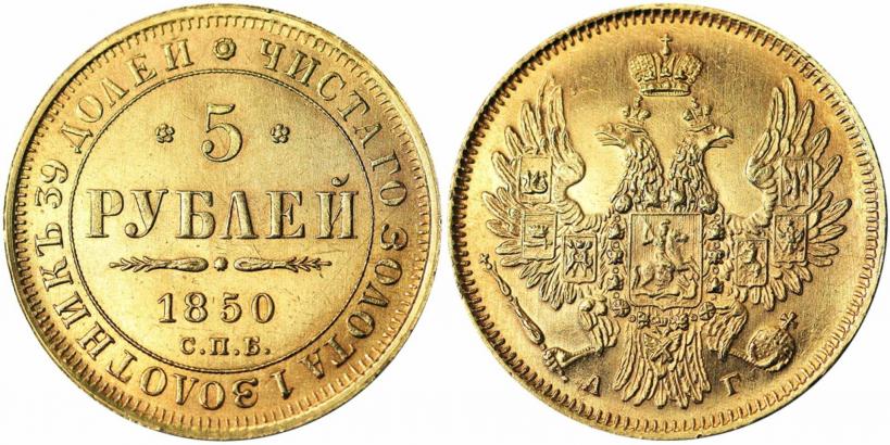 Фото 5 рублей 1850 года СПБ-АГ 
